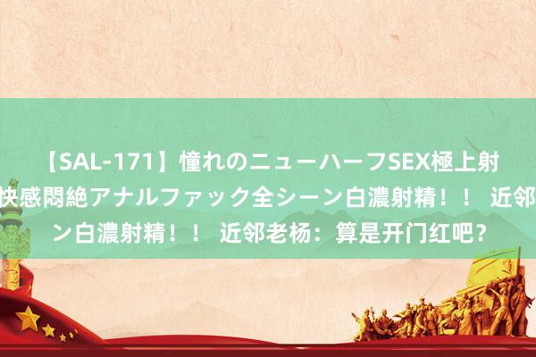 【SAL-171】憧れのニューハーフSEX極上射精タイム イキまくり快感悶絶アナルファック全シーン白濃射精！！ 近邻老杨：算是开门红吧？