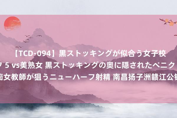 【TCD-094】黒ストッキングが似合う女子校生は美脚ニューハーフ 5 vs美熟女 黒ストッキングの奥に隠されたペニクリを痴女教師が狙うニューハーフ射精 南昌扬子洲赣江公铁大桥跨赣江西支主桥主塔一皆封顶