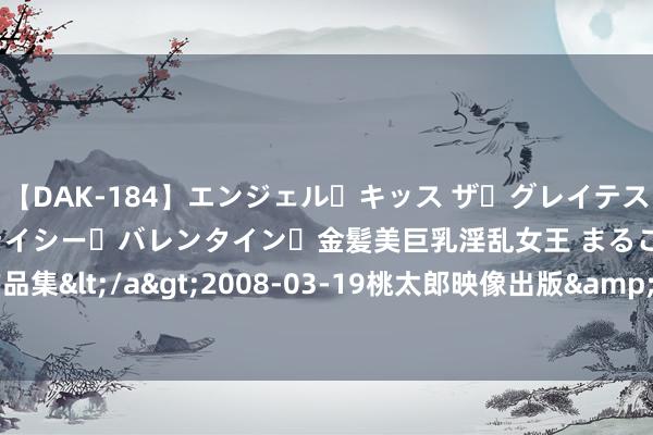 【DAK-184】エンジェル・キッス ザ・グレイテスト・ヒッツ・ダブルス ステイシー・バレンタイン・金髪美巨乳淫乱女王 まるごと2本大ヒット作品集</a>2008-03-19桃太郎映像出版&$angel kiss189分钟 夏季里的幸福之约