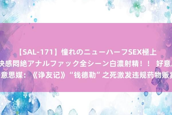 【SAL-171】憧れのニューハーフSEX極上射精タイム イキまくり快感悶絶アナルファック全シーン白濃射精！！ 好意思媒：《诤友记》“钱德勒”之死激发违规药物贩卖案，5东说念主被控罪