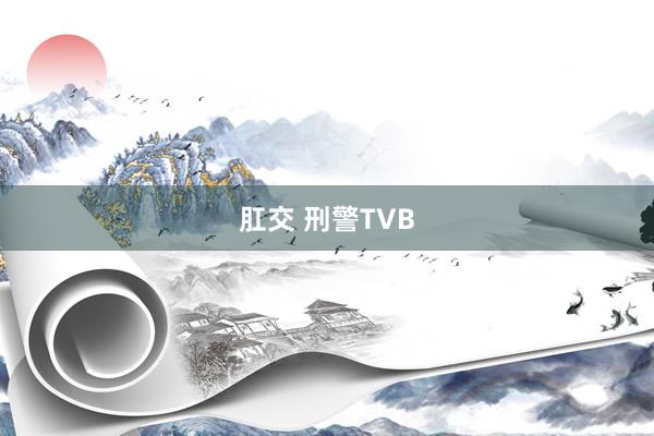 肛交 刑警TVB